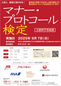 マナー・プロトコール検定鹿児島